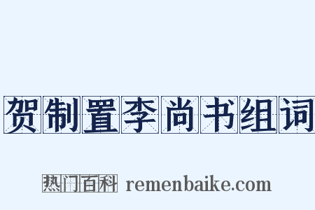 贺制置李尚书组词是什么意思的图片
